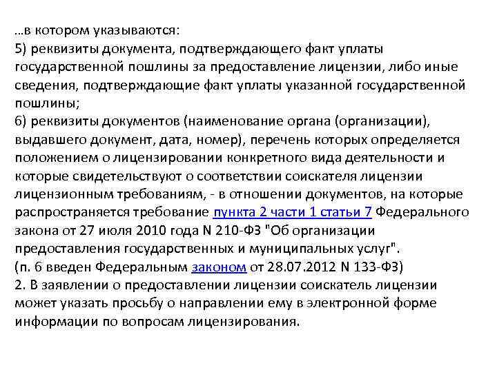 …в котором указываются: 5) реквизиты документа, подтверждающего факт уплаты государственной пошлины за предоставление лицензии,