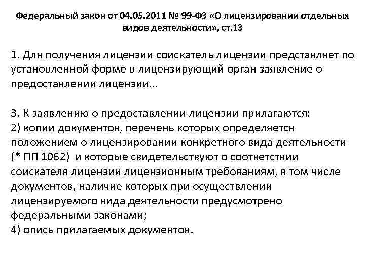 Федеральный закон от 04. 05. 2011 № 99 -ФЗ «О лицензировании отдельных видов деятельности»