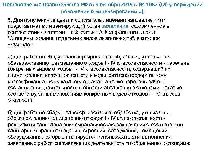 Постановление правительства о лицензировании деятельности. Gjhzljr kbwtypbhjdfybz gjcnfyjdktybt ghfdbntkmcndf ha 1062 JN 3 10. Постановление о лицензировании охранной деятельности. Первое постановление правительства о лицензировании деятельности. Постановление о лицензирование в Туркменистане.