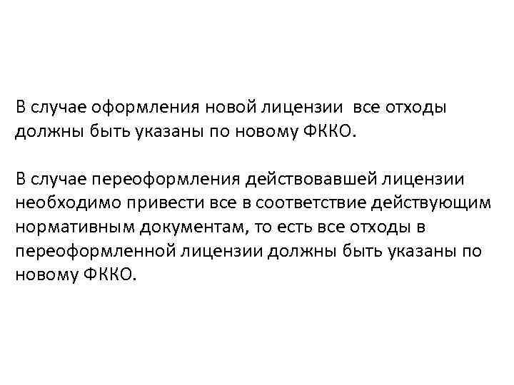 В случае оформления новой лицензии все отходы должны быть указаны по новому ФККО. В