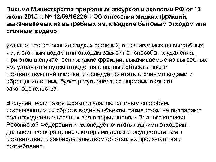 Письмо Министерства природных ресурсов и экологии РФ от 13 июля 2015 г. № 12/59/16226