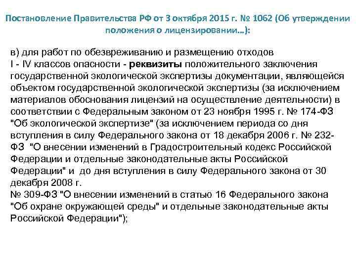 Постановление Правительства РФ от 3 октября 2015 г. № 1062 (Об утверждении положения о