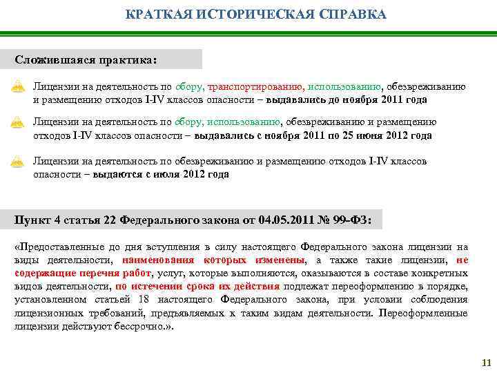 КРАТКАЯ ИСТОРИЧЕСКАЯ СПРАВКА Сложившаяся практика: Лицензии на деятельность по сбору, транспортированию, использованию, обезвреживанию и