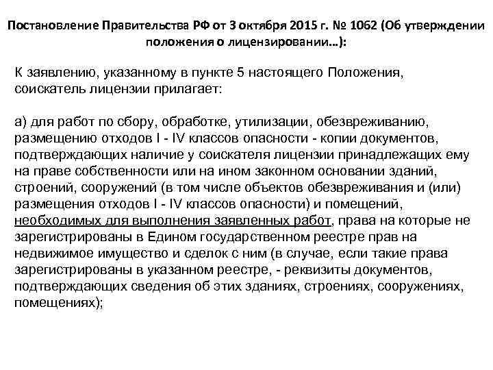 Постановление Правительства РФ от 3 октября 2015 г. № 1062 (Об утверждении положения о