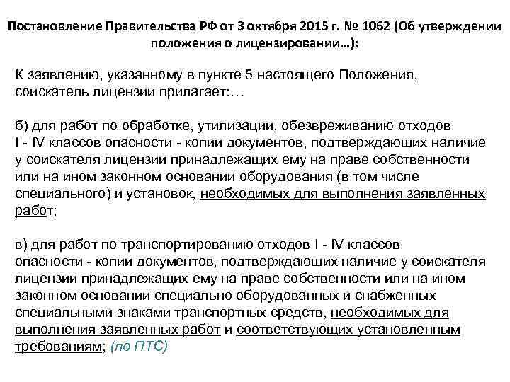 Постановление Правительства РФ от 3 октября 2015 г. № 1062 (Об утверждении положения о