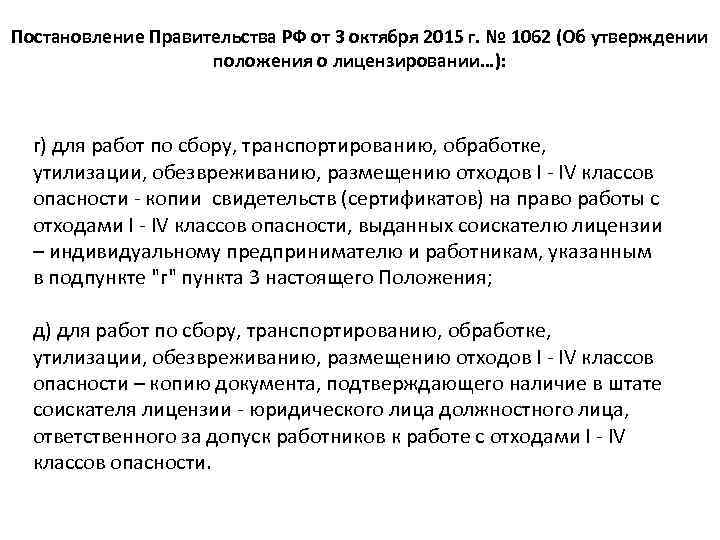 Постановление Правительства РФ от 3 октября 2015 г. № 1062 (Об утверждении положения о