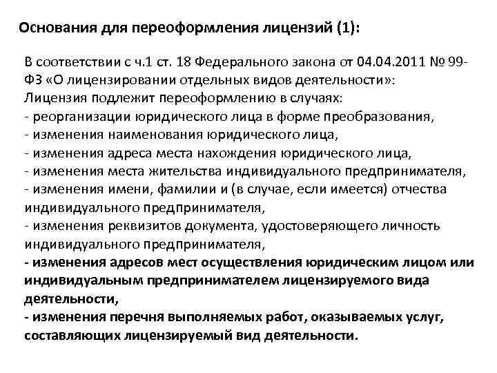 Основания для переоформления лицензий (1): В соответствии с ч. 1 ст. 18 Федерального закона