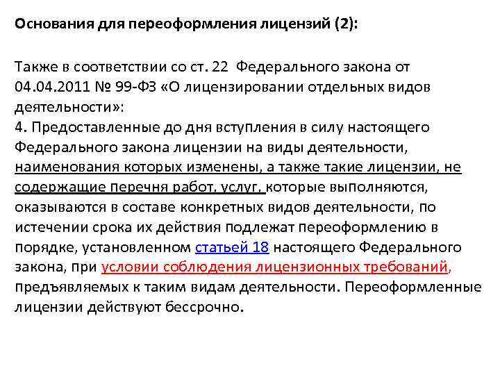 Основания для переоформления лицензий (2): Также в соответствии со ст. 22 Федерального закона от