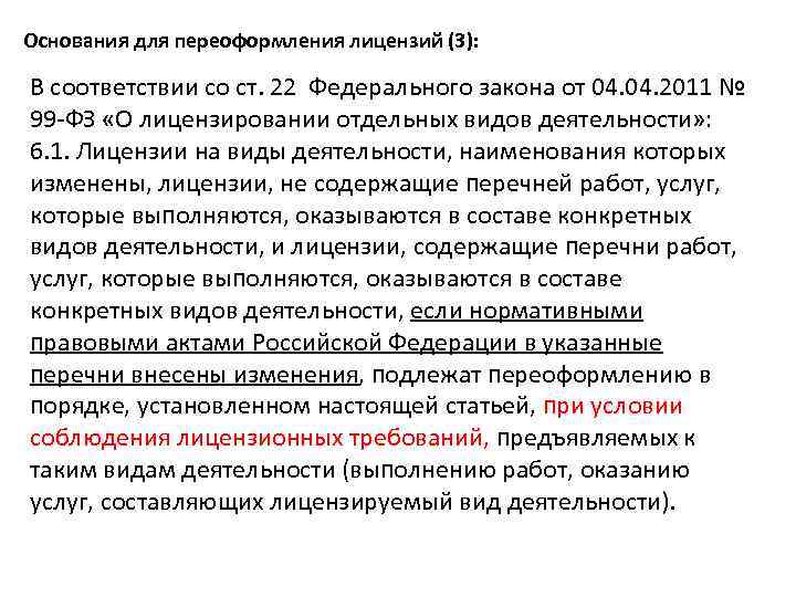 Основания для переоформления лицензий (3): В соответствии со ст. 22 Федерального закона от 04.