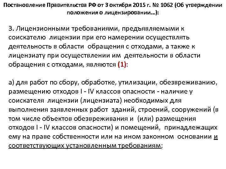 Постановление Правительства РФ от 3 октября 2015 г. № 1062 (Об утверждении положения о