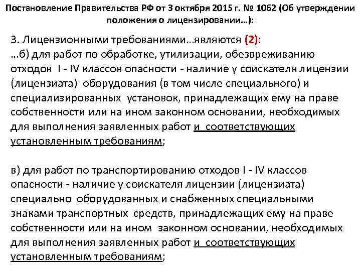 Постановление Правительства РФ от 3 октября 2015 г. № 1062 (Об утверждении положения о