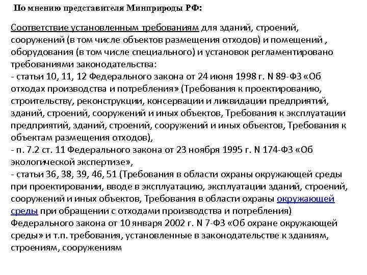 По мнению представителя Минприроды РФ: Соответствие установленным требованиям для зданий, строений, сооружений (в том