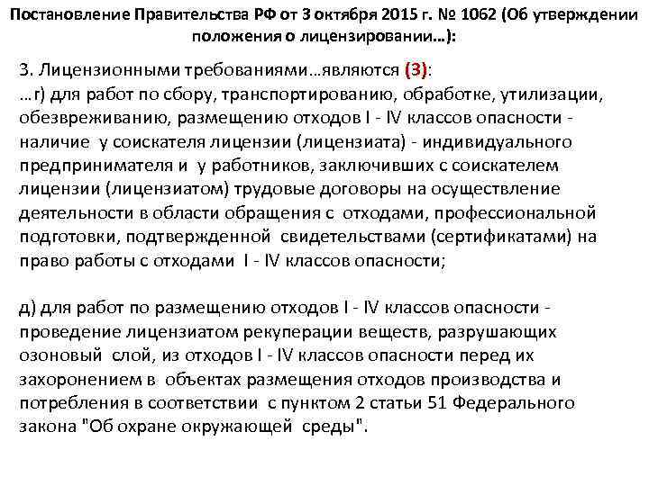 Постановление правительства о лицензировании деятельности. Постановление правительства утилизация отходов. Постановление правительства РФ от 3 октября 2015 г. № 1062. Процент утилизации отходов распоряжение правительства. Gjhzljr kbwtypbhjdfybz gjcnfyjdktybt ghfdbntkmcndf ha 1062 JN 3 10.