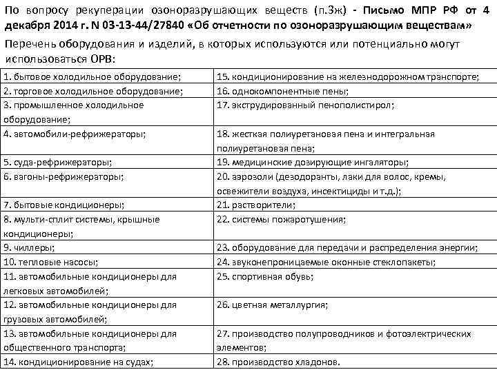 По вопросу рекуперации озоноразрушающих веществ (п. 3 ж) - Письмо МПР РФ от 4