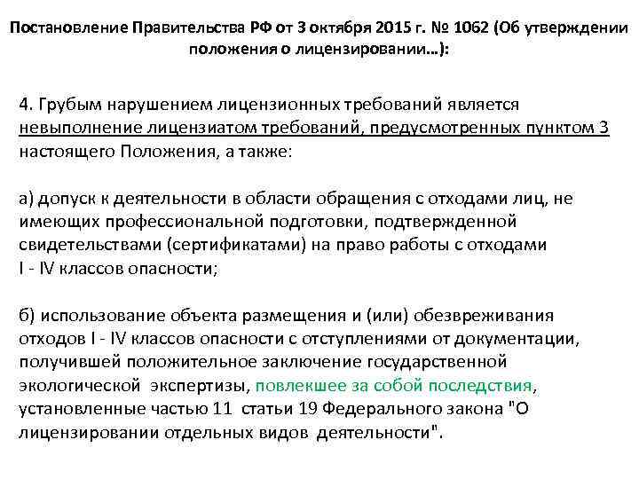 Постановление правительства о лицензировании деятельности. Постановление правительства РФ от 3 октября 2015 г. № 1062. Нарушает постановление правительства. Gjhzljr kbwtypbhjdfybz gjcnfyjdktybt ghfdbntkmcndf ha 1062 JN 3 10. Постановление правительства 313 16.04.2012.