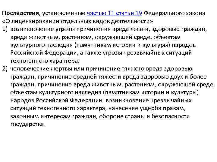 Последствия, установленные частью 11 статьи 19 Федерального закона «О лицензировании отдельных видов деятельности» :