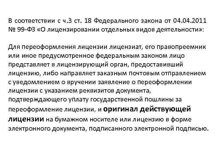 В соответствии с ч. 3 ст. 18 Федерального закона от 04. 2011 № 99