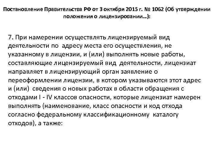 Постановление Правительства РФ от 3 октября 2015 г. № 1062 (Об утверждении положения о