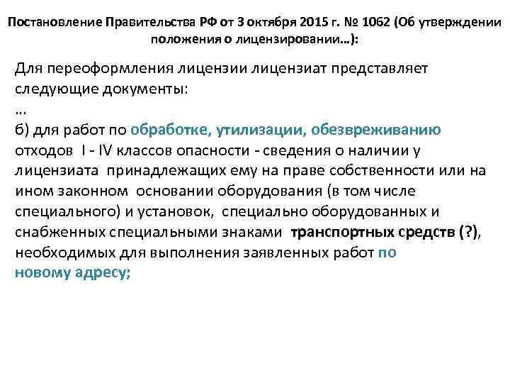 Постановление Правительства РФ от 3 октября 2015 г. № 1062 (Об утверждении положения о