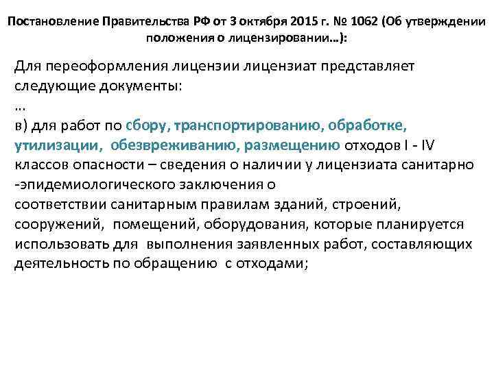 Постановление Правительства РФ от 3 октября 2015 г. № 1062 (Об утверждении положения о