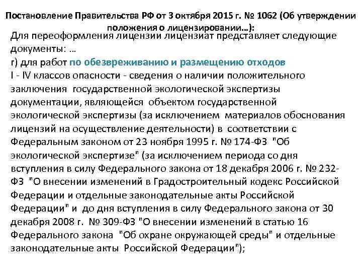 Постановление Правительства РФ от 3 октября 2015 г. № 1062 (Об утверждении положения о