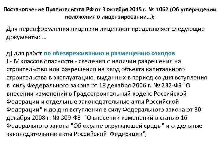 Постановление Правительства РФ от 3 октября 2015 г. № 1062 (Об утверждении положения о