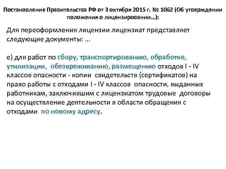 Постановление Правительства РФ от 3 октября 2015 г. № 1062 (Об утверждении положения о