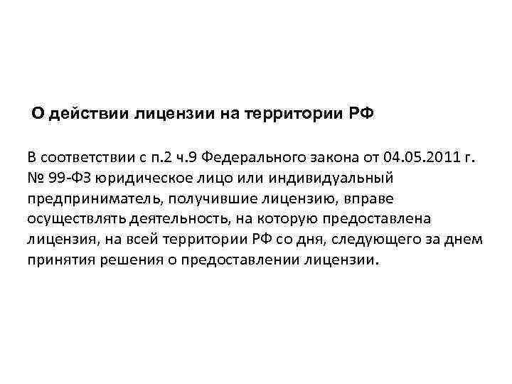 О действии лицензии на территории РФ В соответствии с п. 2 ч. 9 Федерального