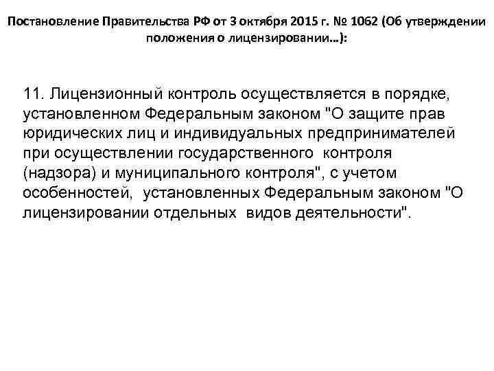 Постановление Правительства РФ от 3 октября 2015 г. № 1062 (Об утверждении положения о