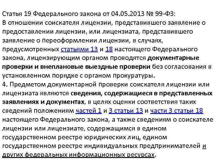 Статья 19 Федерального закона от 04. 05. 2013 № 99 -ФЗ: В отношении соискателя