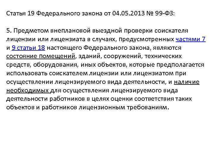 Статья 19 Федерального закона от 04. 05. 2013 № 99 -ФЗ: 5. Предметом внеплановой