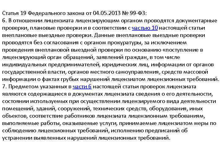 Статья 19 Федерального закона от 04. 05. 2013 № 99 -ФЗ: 6. В отношении