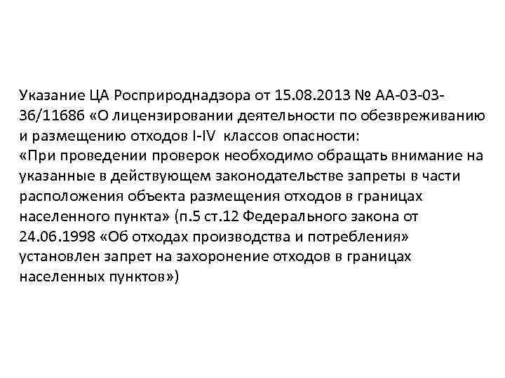 Указание ЦА Росприроднадзора от 15. 08. 2013 № АА-03 -0336/11686 «О лицензировании деятельности по