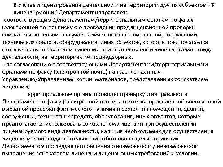 В случае лицензирования деятельности на территории других субъектов РФ лицензирующий Департамент направляет: -соответствующим Департаментам/территориальным