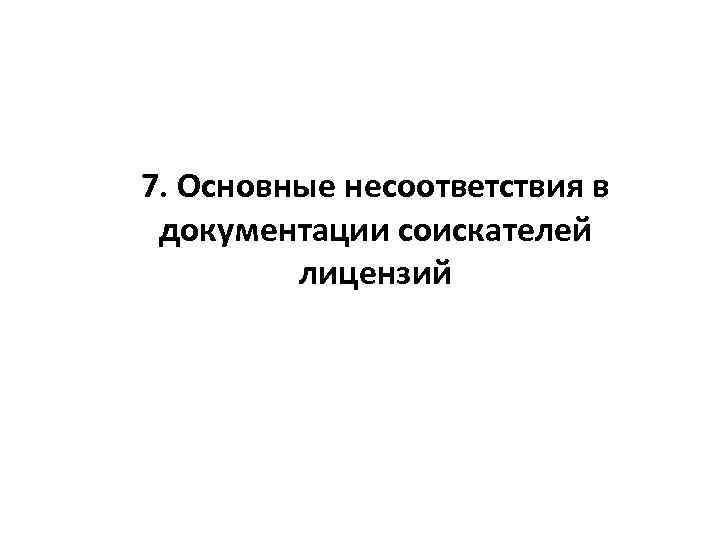 7. Основные несоответствия в документации соискателей лицензий 