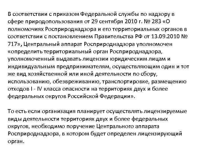 В соответствии с приказом Федеральной службы по надзору в сфере природопользования от 29 сентября