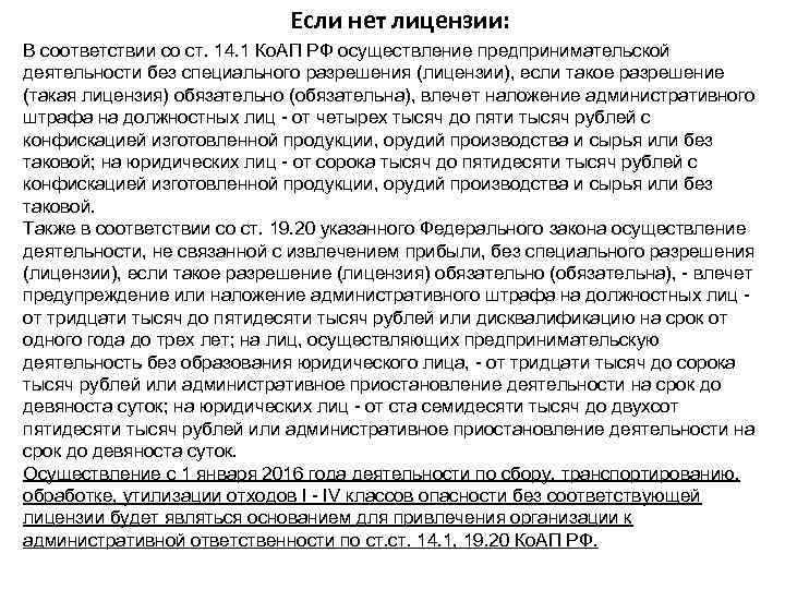 Если нет лицензии: В соответствии со ст. 14. 1 Ко. АП РФ осуществление предпринимательской