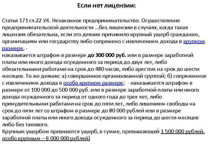 Если нет лицензии: Статья 171 гл. 22 УК. Незаконное предпринимательство. Осуществление предпринимательской деятельности …без