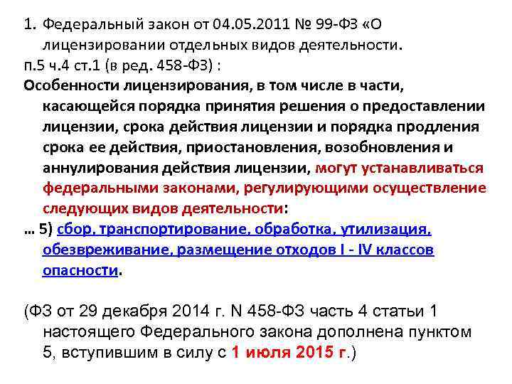 1. Федеральный закон от 04. 05. 2011 № 99 -ФЗ «О лицензировании отдельных видов