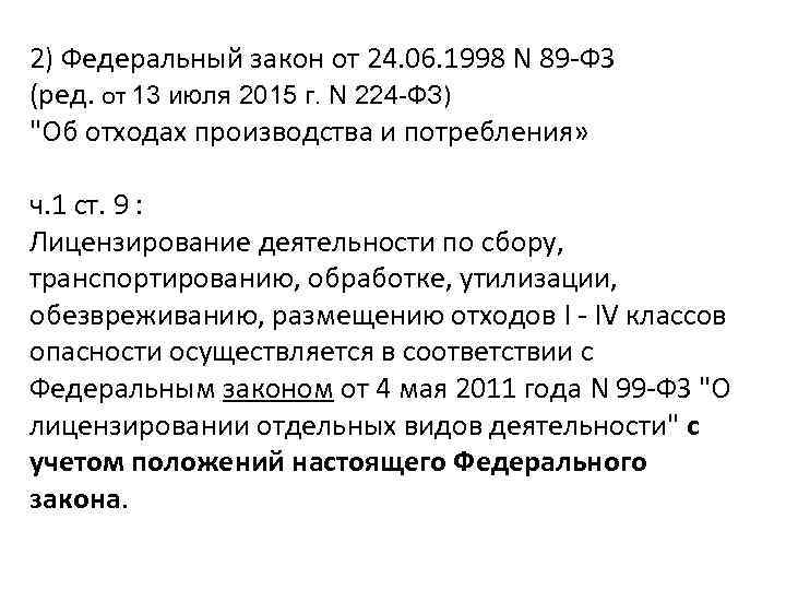 2) Федеральный закон от 24. 06. 1998 N 89 -ФЗ (ред. от 13 июля