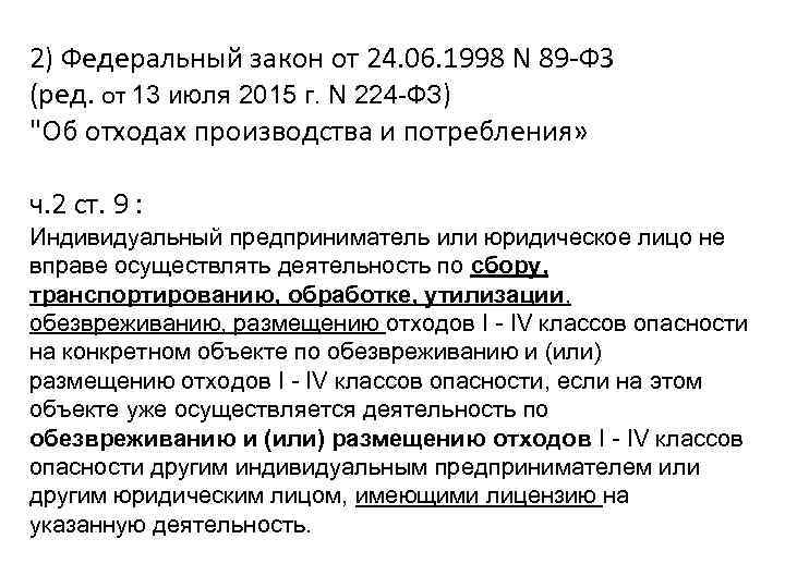 2) Федеральный закон от 24. 06. 1998 N 89 -ФЗ (ред. от 13 июля