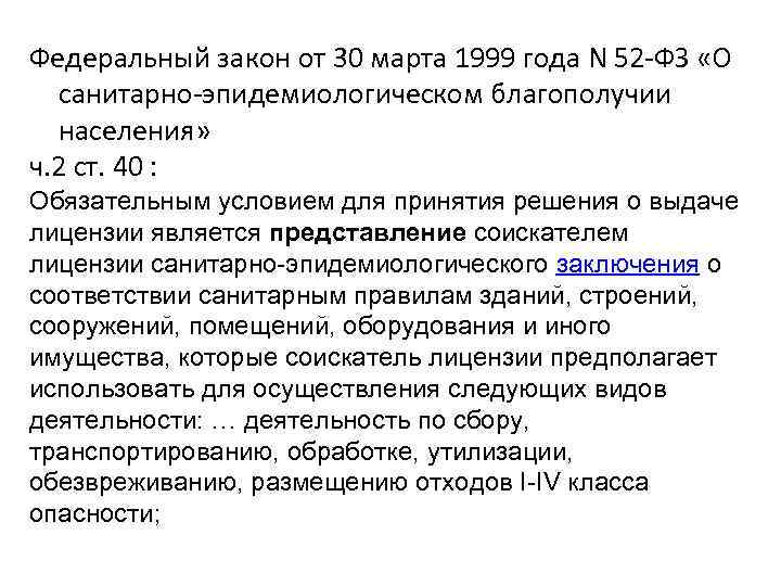 Федеральный закон от 30 марта 1999 года N 52 -ФЗ «О санитарно-эпидемиологическом благополучии населения»