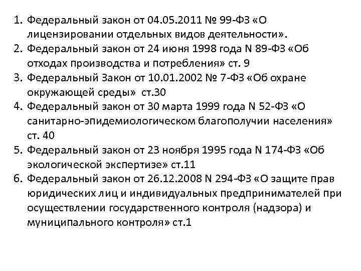 1. Федеральный закон от 04. 05. 2011 № 99 -ФЗ «О лицензировании отдельных видов