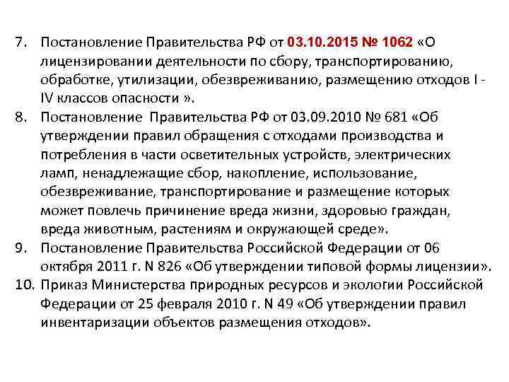 7. Постановление Правительства РФ от 03. 10. 2015 № 1062 «О лицензировании деятельности по