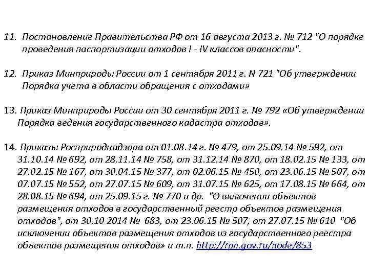 11. Постановление Правительства РФ от 16 августа 2013 г. № 712 "О порядке проведения