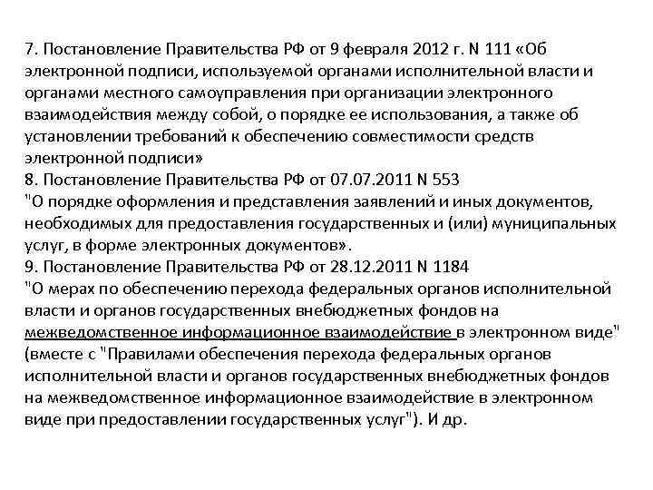 7. Постановление Правительства РФ от 9 февраля 2012 г. N 111 «Об электронной подписи,