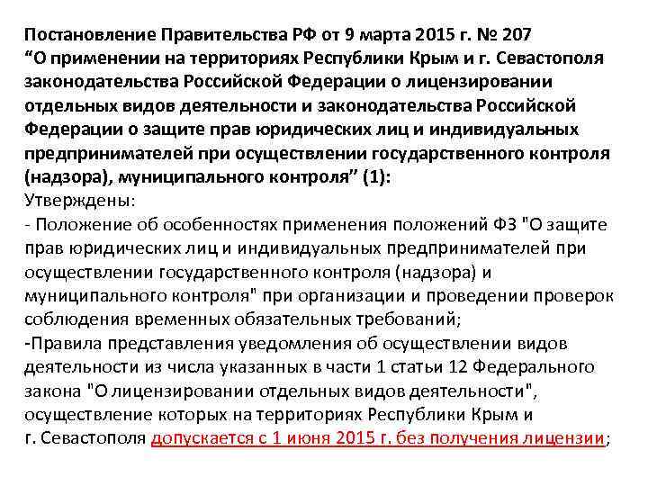 Постановление Правительства РФ от 9 марта 2015 г. № 207 “О применении на территориях