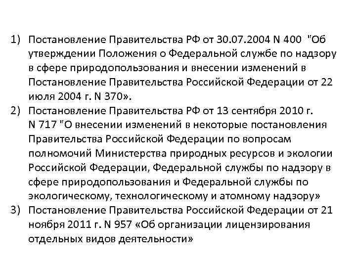 1) Постановление Правительства РФ от 30. 07. 2004 N 400 "Об утверждении Положения о