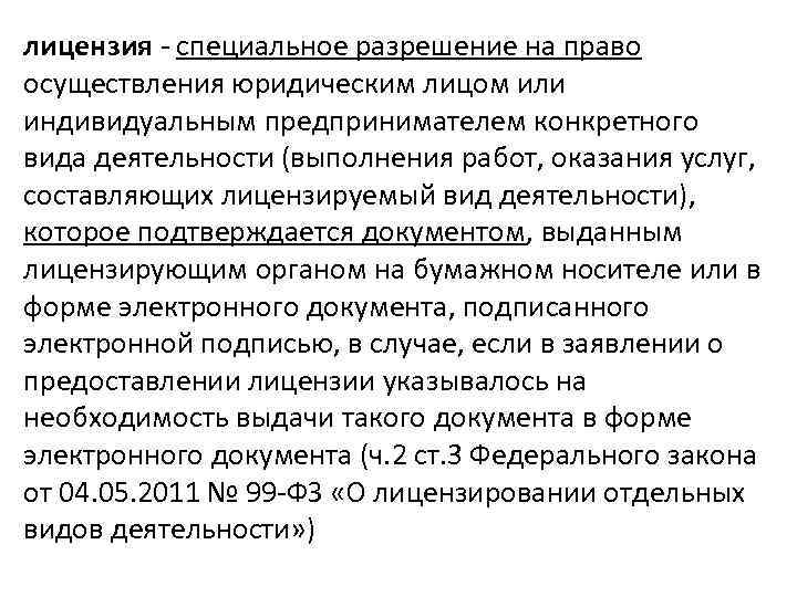 лицензия - специальное разрешение на право осуществления юридическим лицом или индивидуальным предпринимателем конкретного вида