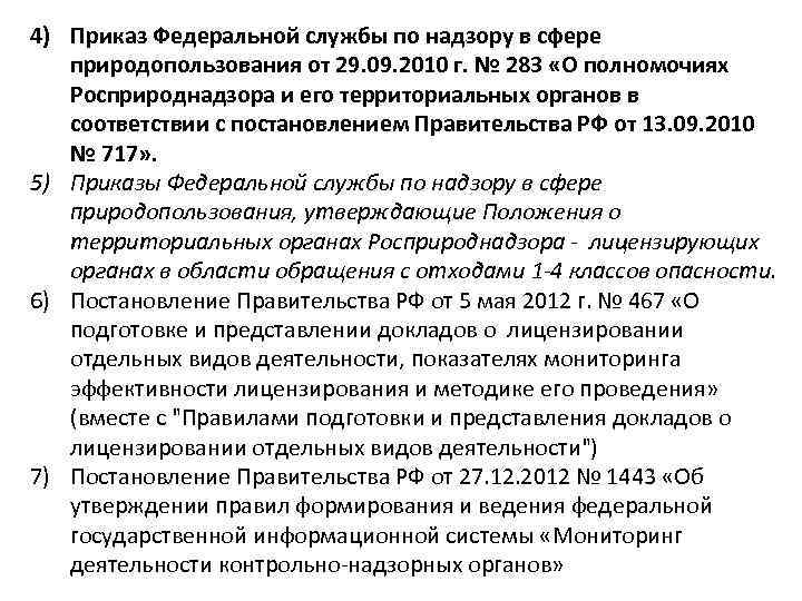 4) Приказ Федеральной службы по надзору в сфере природопользования от 29. 09. 2010 г.